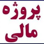 دانلود پروژه مالی انبارداری