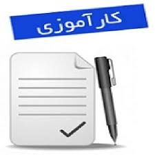 گزارش کارآموزی بررسی مسائل ایمنی در شرکت پلاستیک سازی امواج