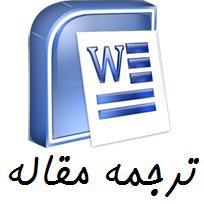 ترجمه مقاله دستورالعملهای حسابرسی قراردادها
