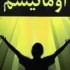 تحقیق اومانیسم