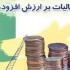 آشنایی مختصر با مفاهیم مالیات بر ارزش افزوده