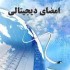 تحقیق در مورد امضای دیجیتال