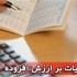 مقاله مالیات بر ارزش افزوده