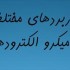 پاورپوینت میکرو الکترود