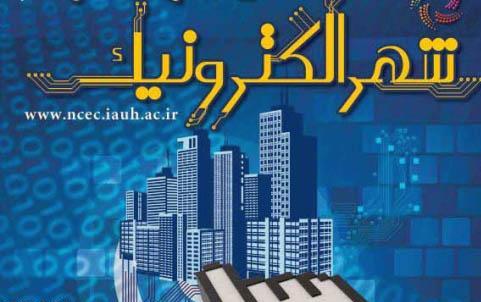 مقاله شهر الکترونیک