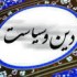 مقاله دین و سیاست