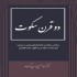 دانلود کتاب دو قرن سکوت (pdf)