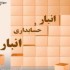 تحقیق حسابداری انبار، حقوق و دستمزد در نرم افزارهای حسابدار