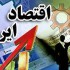 دانلود مقاله اقتصاد ایران