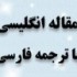 مقاله انگلیسی ترجمه شده در مورد اساس (اصول) NTFS