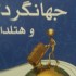 مقاله جهانگردی و هتلداری