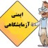 تحقیق ایمنی در آزمایشگاه