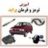 کتاب راهنمای تعمیر و نگهداری سیستم فرمان پراید