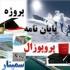 رابطه استرس شغلی ناشی از تعارض و ابهام نقش و کناره گیری شغلی کارکنان
