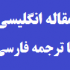 مقاله انگلیسی نقش الکتروانسفالوگرافی خواب در بیماران مبتلا به حملات صرع با ترجمه فارسی