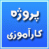 گزارش کارآموزی حسابداری اداره کار و امور اجتماعی