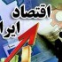 تحقیق اقتصاد ایران در دوران جنگ