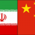 تحقیق روابط اقتصادی ایران و چین