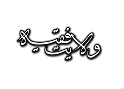 دانلود مقاله ولایت فقیه و ولایت نبی