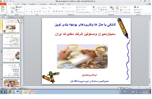 پاورپوینت آشنائی با مدل ها و کاربردهای بودجه بندی نوین