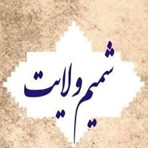 تحقیق در مورد شمیم ولایت