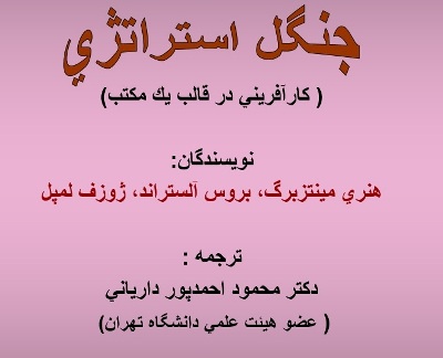 پاورپوینت جنگل استراتژی ( کارآفرینی در قالب یک مکتب)
