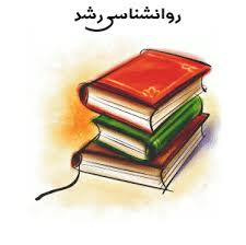 پاورپوینت روان شناسی رشد ۱ –  ۱۸۷ اسلاید