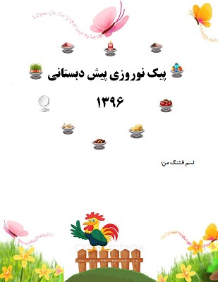 پیک نوروزی پیش دبستانی سال 1396