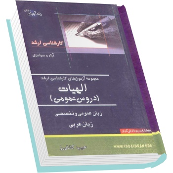 مجموعه تست دروس زبان و عربی رشته فقه ، الهیات