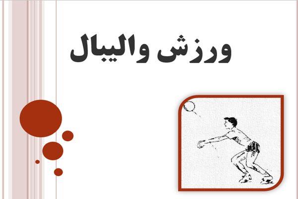 پاورپوینت ورزش والیبال ppt