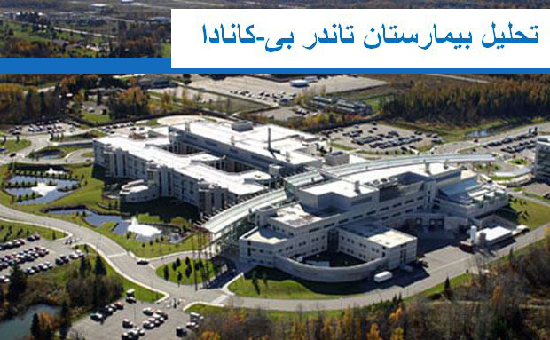 پاورپوینت تحلیل بیمارستان تاندربی کانادا