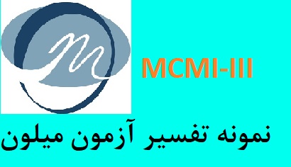 نمونه اجرا شده آزمون میلون 3 – نمونه تفسیر تست میلون (دو نمونه)