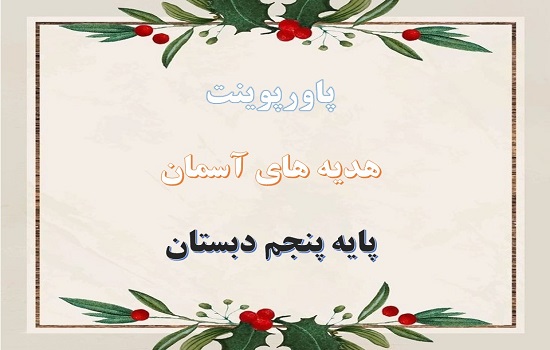 پاورپوینت رنگین‌ کمان جمعه درس هفتم هدیه های آسمانی پنجم
