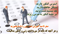 آموزش روش های نوین تست زنی و موفقیت در کنکور سراسری