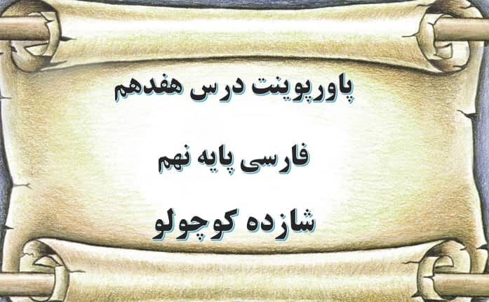 دانلود پاورپوینت شازده کوچولو درس 17 فارسی نهم