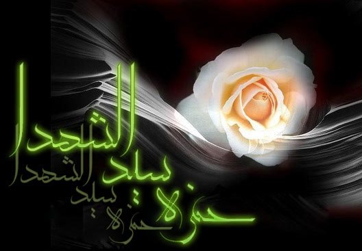 تحقیق درباره حمزه سیدالشهدا