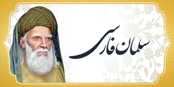 تحقیق سلمان فارسی